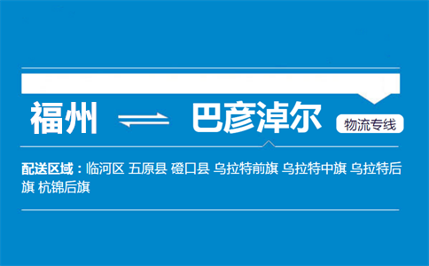 福州到巴彦淖尔物流专线