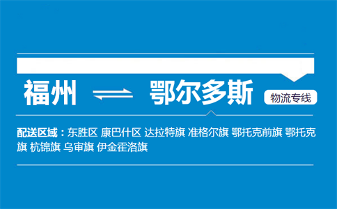 福州到鄂尔多斯物流专线