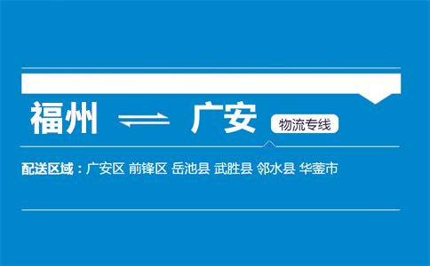 福州到广安物流专线