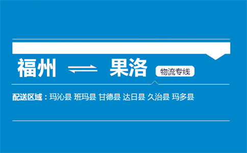 福州到果洛物流专线