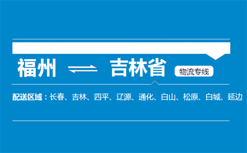 福州到吉林省物流专线