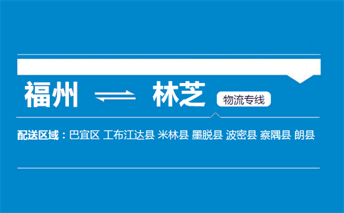 福州到林芝物流专线