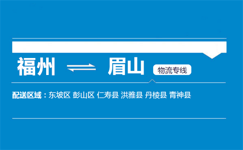 福州到眉山物流专线