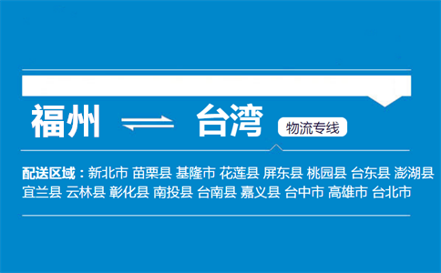福州到台湾物流专线