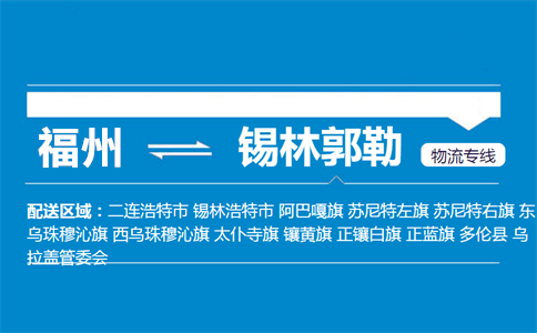 福州到锡林郭勒物流专线