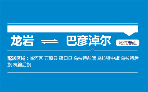 龙岩到巴彦淖尔物流专线