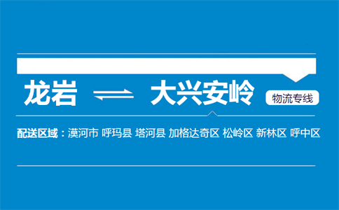 龙岩到大兴安岭物流专线