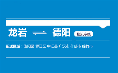 龙岩到德阳物流专线