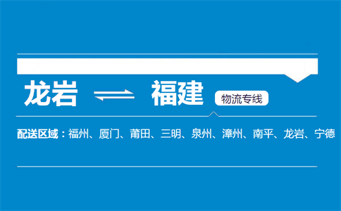 龙岩到福建物流专线