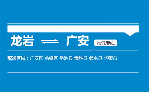 龙岩到广安物流专线