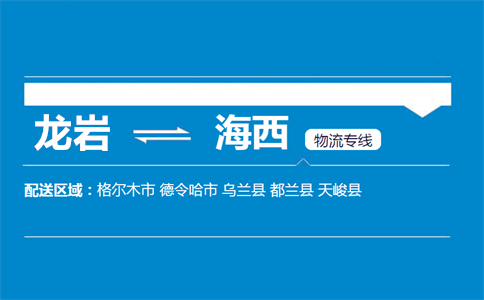 龙岩到海西物流专线