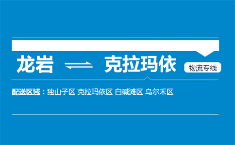 龙岩到克拉玛依物流专线