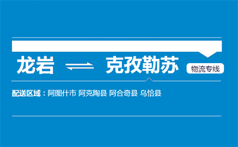 龙岩到克孜勒苏物流专线