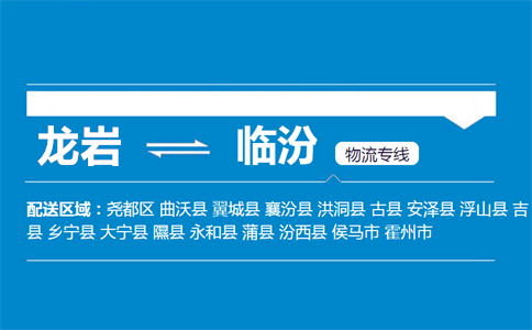龙岩到临汾物流专线