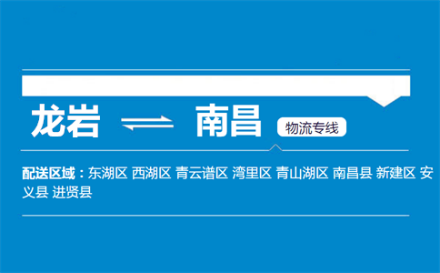 龙岩到南昌物流专线