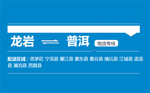 龙岩到普洱物流专线