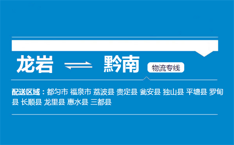 龙岩到黔南物流专线