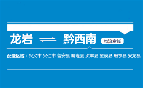 龙岩到黔西南物流专线