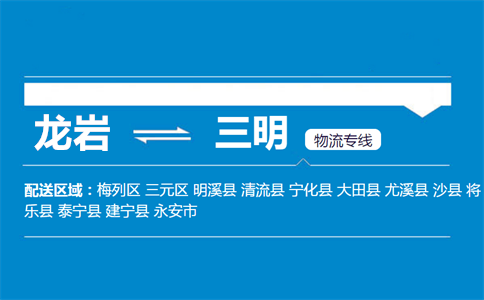 龙岩到三明物流专线