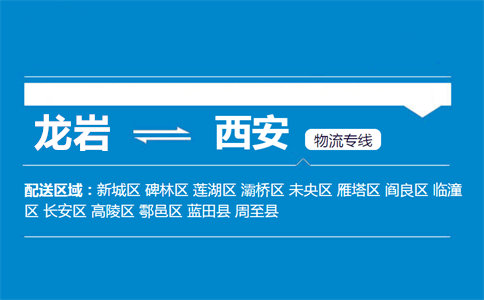 龙岩到铜川物流专线