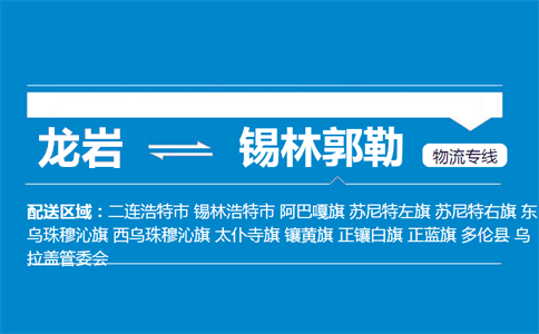 龙岩到锡林郭勒物流专线