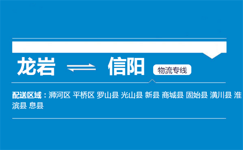 龙岩到信阳物流专线