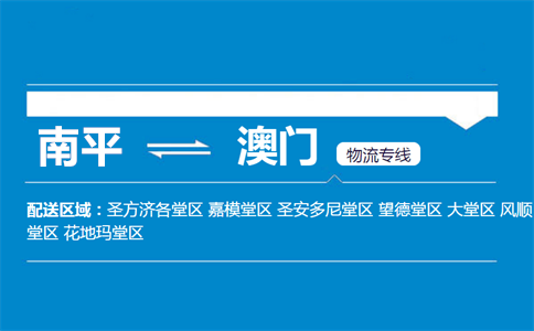 南平到澳门物流专线
