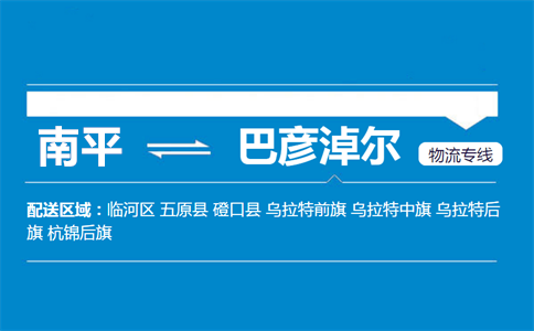 南平到巴彦淖尔物流专线