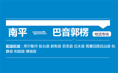 南平到巴音郭楞物流专线