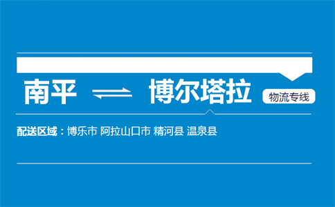 南平到博尔塔拉物流专线