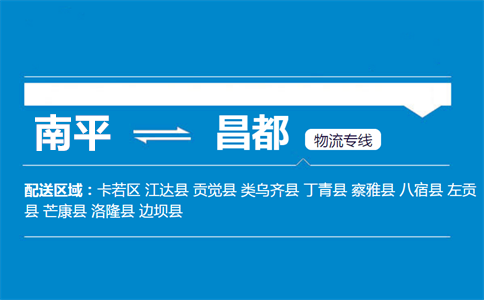 南平到昌都物流专线