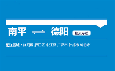 南平到德阳物流专线