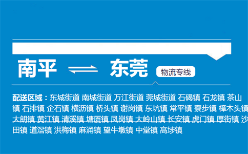 南平到东莞物流专线