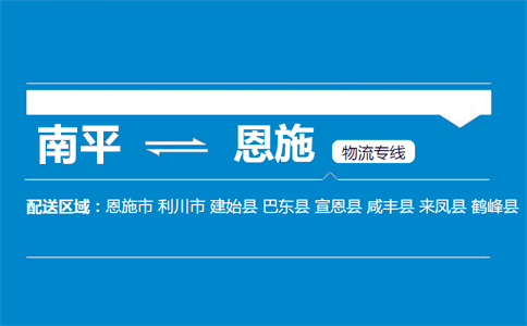 南平到恩施物流专线