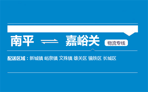 南平到嘉峪关物流专线