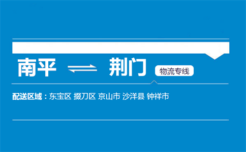 南平到荆门物流专线