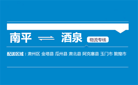 南平到酒泉物流专线