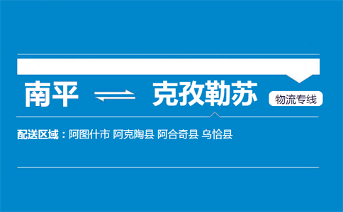 南平到克孜勒苏物流专线