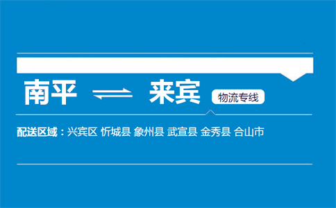 南平到来宾物流专线