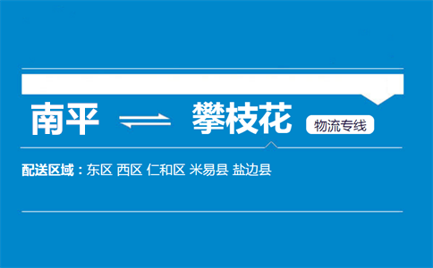 南平到攀枝花物流专线