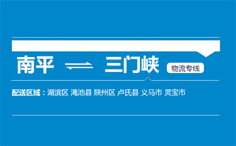 南平到三门峡物流专线