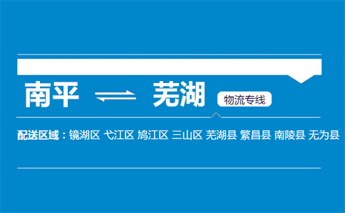 南平到芜湖物流专线