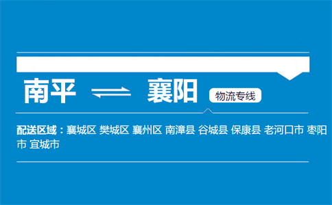 南平到襄阳物流专线
