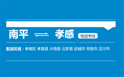 南平到孝感物流专线