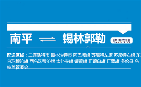 南平到锡林郭勒物流专线