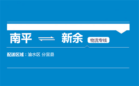 南平到新余物流专线