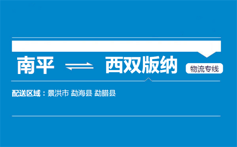 南平到西双版纳物流专线
