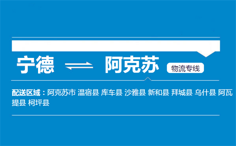宁德到阿克苏物流专线