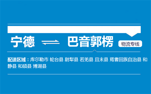 宁德到巴音郭楞物流专线