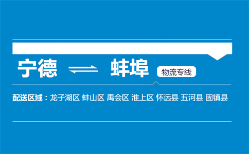 宁德到蚌埠物流专线